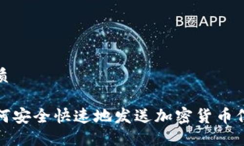 优质

如何安全快速地发送加密货币信息