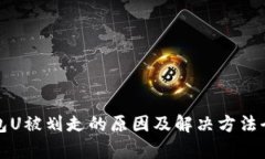 TP钱包U被划走的原因及解
