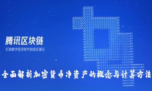 全面解析加密货币净资产的概念与计算方法