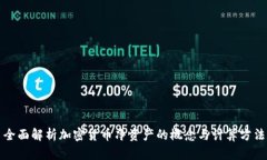 全面解析加密货币净资产