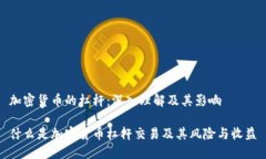 加密货币的杠杆：深入理