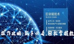 TP钱包全面操作攻略：新手