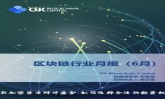 最新加密货币对冲基金：