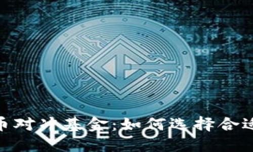 最新加密货币对冲基金：如何选择合适的投资机会