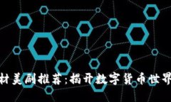 加密货币题材美剧推荐：