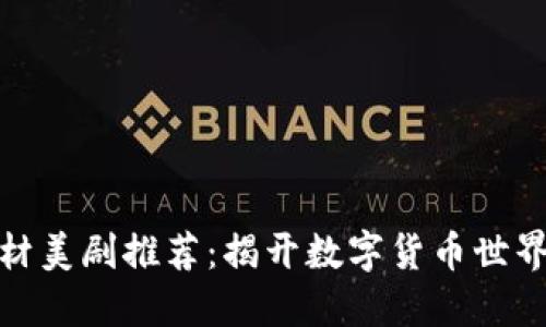 加密货币题材美剧推荐：揭开数字货币世界的神秘面纱