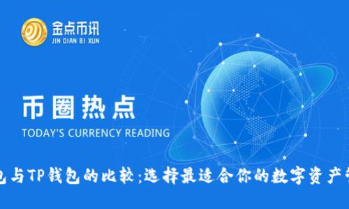 DeFi钱包与TP钱包的比较：选择最适合你的数字资产管理工具