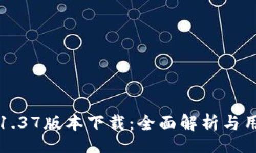 br
TP钱包1.37版本下载：全面解析与用户指南