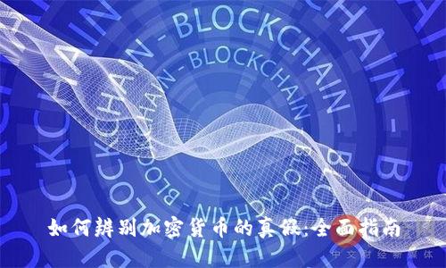 如何辨别加密货币的真假：全面指南