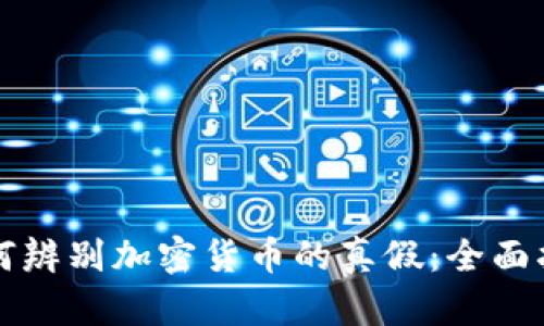 如何辨别加密货币的真假：全面指南