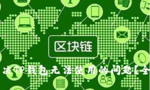 怎样解决TP钱包无法使用的问题？全面指南