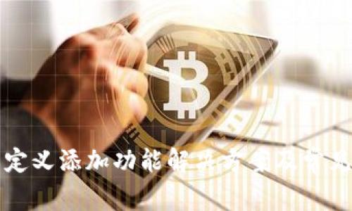 TP钱包自定义添加功能解决方案及常见问题解析