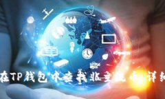 如何在TP钱包中查找非主流
