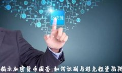揭示加密货币圈套：如何
