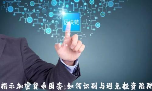 
揭示加密货币圈套：如何识别与避免投资陷阱