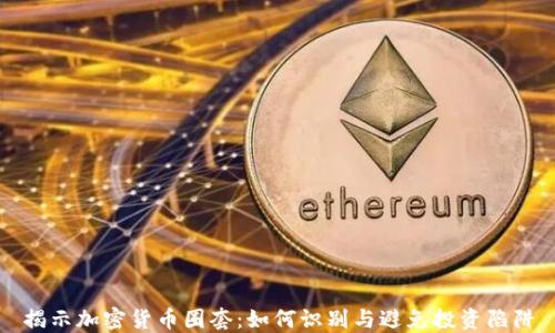 
揭示加密货币圈套：如何识别与避免投资陷阱