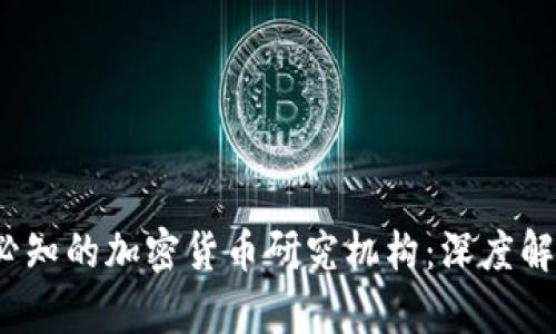 2023年必知的加密货币研究机构：深度解析与推荐