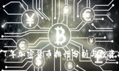 2017年加密货币排行分析与