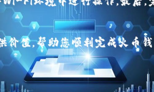   火币钱包导入TP钱包的详细教程与常见问题解答 / 

 guanjianci 火币钱包, TP钱包, 数字货币, 钱包导入 /guanjianci 

一、引言
随着加密货币的普及，越来越多的人开始使用数字钱包来储存和管理他们的资产。火币钱包和TP钱包都是目前流行的数字货币钱包，但它们各自有不同的特点。火币钱包以其便捷的交易和安全性受到广泛欢迎，而TP钱包则因其支持多种区块链资产和去中心化的特点而备受青睐。一些用户可能会希望将他们的火币钱包账户导入到TP钱包中，以享受到TP钱包的诸多优势。本文将会详细说明如何将火币钱包导入TP钱包，并解答一些常见问题。

二、火币钱包导入TP钱包的步骤
将火币钱包导入TP钱包的过程相对简便，主要包括以下几个步骤：
ol
   listrong下载并安装TP钱包：/strong首先，你需要确保手机或者电脑上能够获取TP钱包的最新版本。你可以在App Store或者Google Play中搜索TP钱包进行下载。/li
   listrong创建新钱包或导入钱包：/strong打开TP钱包后，你将看到一个选项让你选择创建一个新钱包或者导入已有钱包。选择“导入钱包”。/li
   listrong输入助记词或私钥：/strong在导入页面，你需要输入你的火币钱包助记词或私钥。请确保你在一个安全的环境下进行这一步，以防止你的资产被盗。/li
   listrong确认并完成导入：/strong按照提示确认你的助记词或私钥无误后，TP钱包将开始导入你的火币钱包资产。这可能需要几分钟的时间，具体取决于你的网络状况。/li
/ol
完成以上步骤后，你的火币钱包资产将出现在TP钱包中，供你随时使用和管理。

三、为何选择将火币钱包导入TP钱包
许多用户决定将他们的火币钱包导入TP钱包的原因多种多样。以下是一些重点理由：
ul
   listrong多链支持：/strongTP钱包支持多种区块链资产，你可以在同一个钱包中管理不同种类的数字资产。/li
   listrong去中心化化：/strongTP钱包是去中心化的，你不再需要依赖中央机构，增强了隐私和安全。/li
   listrong更好的界面和用户体验：/strong许多用户表示TP钱包的界面更为友好直观，易于使用。/li
   listrong硬件钱包支持：/strongTP钱包可以与多种硬件钱包连接，使得资产存储的安全性更高。/li
/ul
以上理由让很多用户选择将火币钱包的数据导入到TP钱包中，从而利用TP钱包的多样化功能。

四、常见问题解答
在将火币钱包导入TP钱包的过程中，用户可能会遇到一些常见问题。下面我们将针对这些常见问题进行详细解答：

问题1：我可以导入火币钱包中的所有资产到TP钱包吗？
是的，您可以导入火币钱包中的所有数字资产，只要您在火币钱包中的资产是与TP钱包支持的区块链资产。TP钱包支持多种数字货币，包括以太坊、比特币等。因此，您不必担心在导入过程中丢失资产。

问题2：导入过程中我需要提供什么信息？
在导入火币钱包时，您需要提供火币钱包的助记词或私钥。这两者都是访问您的火币钱包和数字资产的关键。如果您丢失了这些信息，您将无法访问您的资产。请务必小心保管这些信息，并确保在一个安全的环境中进行操作。

问题3：如果导入失败，我该怎么办？
如果在导入过程中出现问题，首先请检查您输入的助记词或私钥是否正确。任何拼写错误或遗漏都可能导致导入失败。如果仍然无法解决问题，您可以尝试重启TP钱包或联系TP钱包的客服支持。

问题4：TP钱包安全吗？
TP钱包在去中心化钱包界面中被视为相对安全的选项。由于它不控制用户的私钥，用户完全掌握自己的资产。然而，安全性也取决于用户的操作习惯，如是否定期更新钱包、备份私钥等。因此，用户需要自己提高安全意识，保护资产。

问题5：导入后，如何查看我的资产？
导入完成后，您可以直接在TP钱包界面的主页面中查看您的资产。TP钱包将自动识别您的资产，并在界面上显示。您还可以通过点击相应的资产来查看更详细的信息和操作选项。

问题6：我如何能确保导入过程是安全的？
为了确保导入过程的安全，您可以采取以下步骤：首先，在进行任何钱包操作前，请确认您正在使用正确的TP钱包官网或应用程序。其次，在导入助记词或私钥时，请确保您处于安全的网络环境下，避免在公共Wi-Fi环境中进行操作。最后，完成导入后，定期修改密码，并启用双重身份验证功能以增强安全。

总结
将火币钱包导入TP钱包是一个简单而有效的方法，可以帮助用户更好地管理自己的数字资产。通过此类教程和对常见问题的解答，用户可以更加自信地进行钱包的操作与管理。希望本文的内容能够为您提供价值，帮助您顺利完成火币钱包导入TP钱包的过程。

总字数约为：3700字。