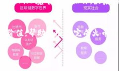   火币钱包导入TP钱包的详