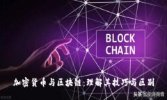 加密货币与区块链：理解