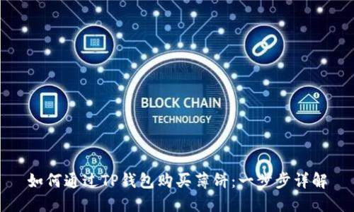如何通过TP钱包购买薄饼：一步步详解