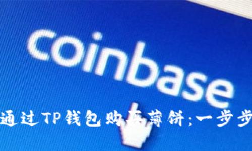 如何通过TP钱包购买薄饼：一步步详解