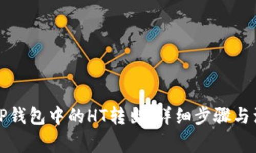 如何将TP钱包中的HT转出：详细步骤与注意事项