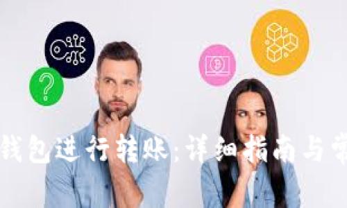 如何使用TP钱包进行转账：详细指南与常见问题解答