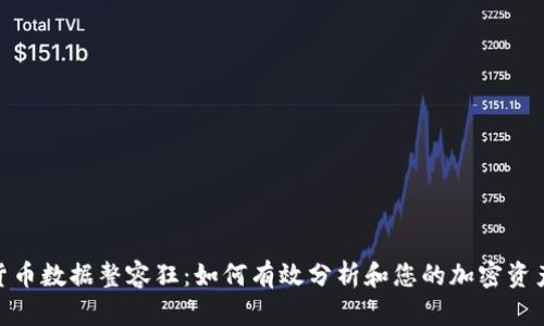 加密货币数据整容狂：如何有效分析和您的加密资产组合