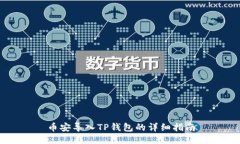 币安导入TP钱包的详细指南