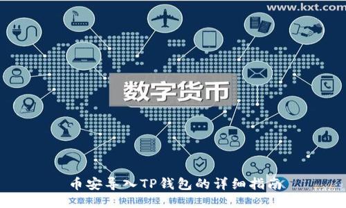 币安导入TP钱包的详细指南