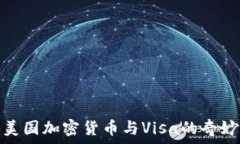   探秘美国加密货币与Vi