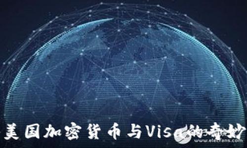   
探秘美国加密货币与Visa的奇妙结合