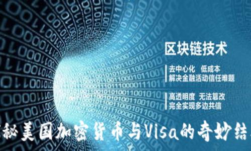   
探秘美国加密货币与Visa的奇妙结合