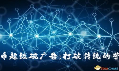 加密货币超级碗广告：打破传统的营销界限