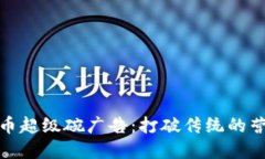 加密货币超级碗广告：打