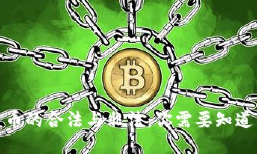 加密货币的合法与非法：你需要知道的一切