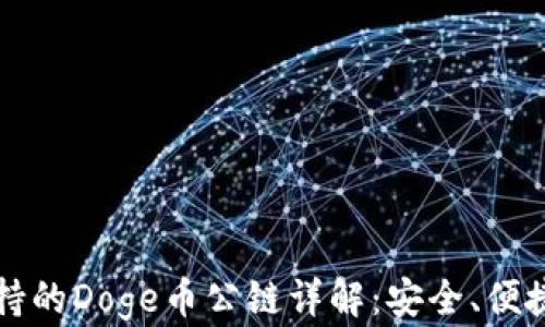 
TP钱包支持的Doge币公链详解：安全、便捷与多功能