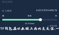 如何使用TP钱包在以太坊上