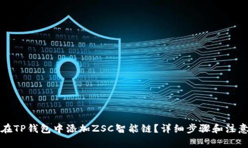 如何在TP钱包中添加ZSC智能链？详细步骤和注意事项