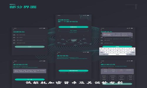 低能耗加密货币及其优势分析