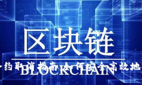 TP钱包智能合约取消指南：如何安全高效地撤销合约操作