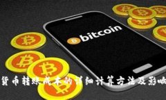 加密货币转账成本的详细