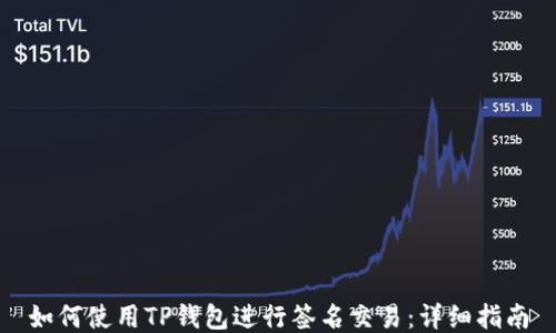
如何使用TP钱包进行签名交易：详细指南