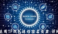 如何使用TP钱包进行签名交
