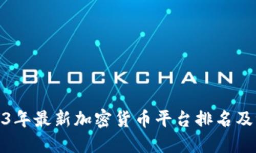 2023年最新加密货币平台排名及评测