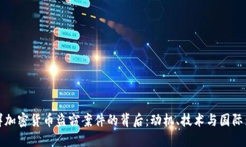 朝鲜加密货币盗窃案件的背后：动机、技术与国际影响