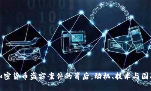 朝鲜加密货币盗窃案件的背后：动机、技术与国际影响