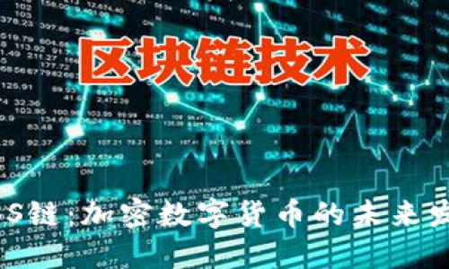 了解ABS链：加密数字货币的未来发展趋势